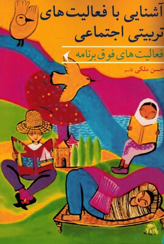 آشنایی با فعالیت های تربیتی اجتماعی