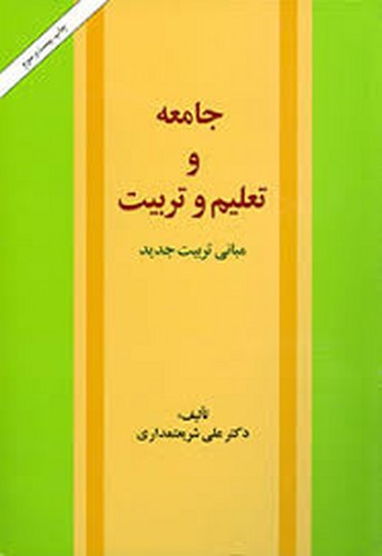 جامعه و تعلیم و تربیت