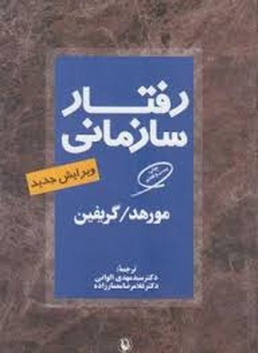 رفتار سازمانی(الوانی)