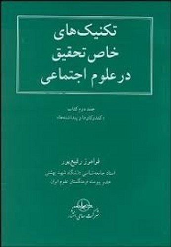 تکنیک های خاص تحقیق درعلوم اجتماعی