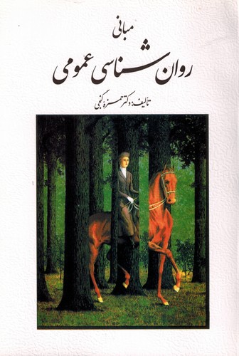 مبانی روان شناسی عمومی(گنجی)
