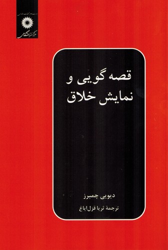 قصه گویی ونمایش خلاق