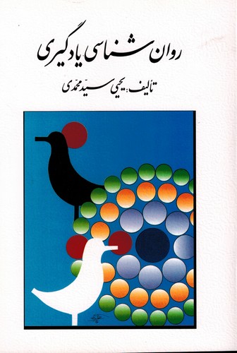 روان شناسی یادگیری(سیدمحمدی)روان