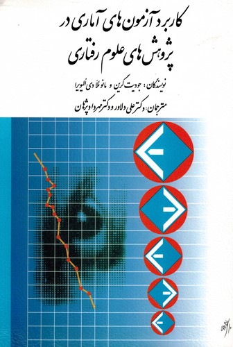 کاربردآزمونهای آماری درپژوهشهای علوم رفتاری
