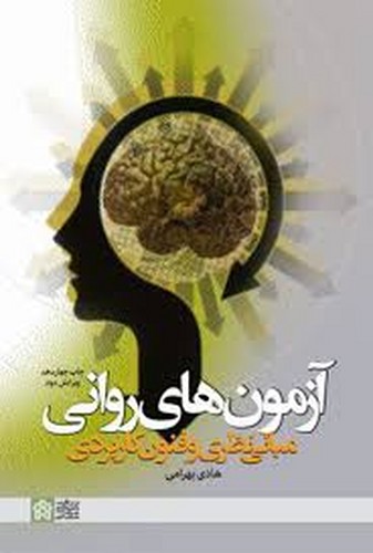 آزمونهای روانی(بهرامی)