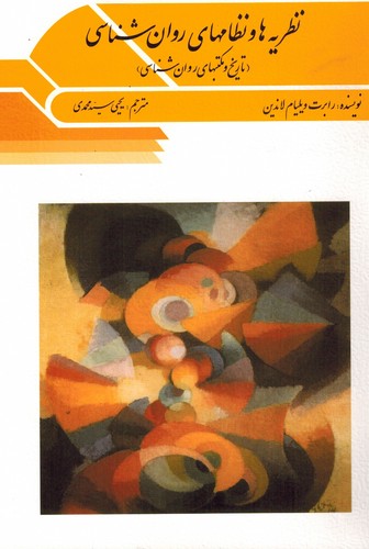 نظریه ها و نظامهای روان شناسی(ویرایش)