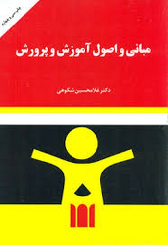 مبانی و اصول آموزش و پرورش(شکوهی)