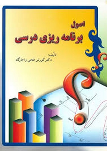 اصول برنامه ریزی درسی(فتحی _ ایران زمین)