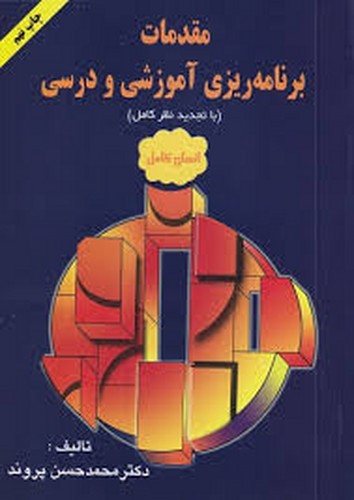 مقدمات برنامه ریزی آموزشی و درسی(پروند)