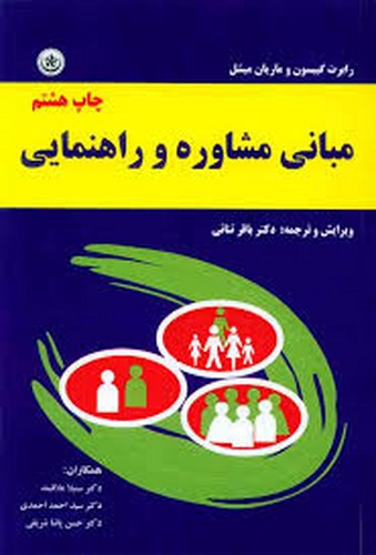 مبانی مشاوره و راهنمایی(گیبسون)بعثت