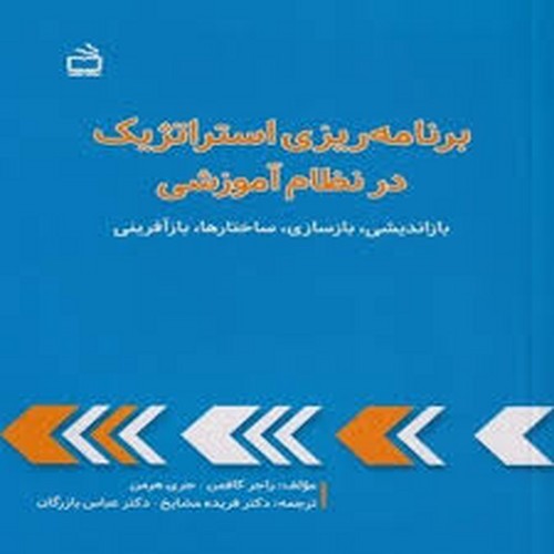 برنامه ریزی استراتژیک در نظام آموزشی(مدرسه)