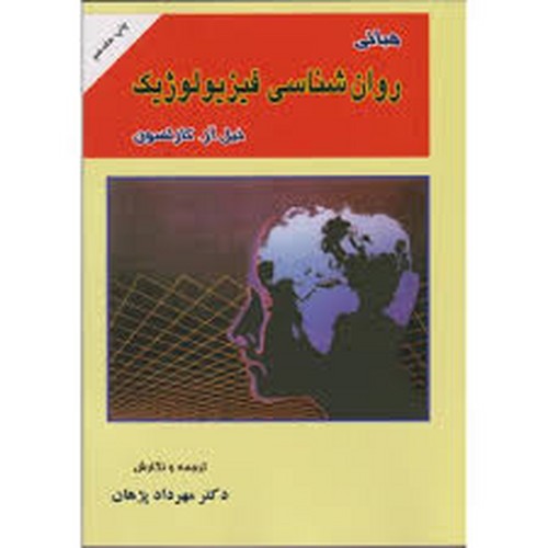 مبانی روان شناسی فیزیولوژیک(پژهان)