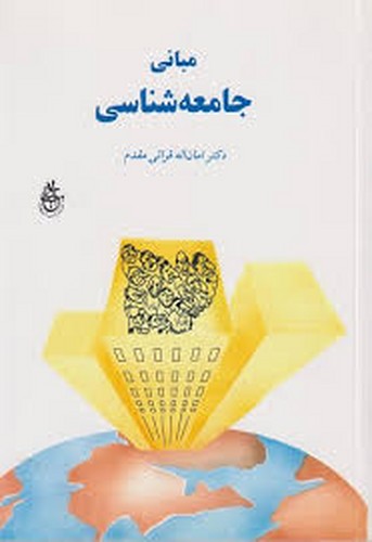 مبانی جامعه شناسی(قرائی مقدم)