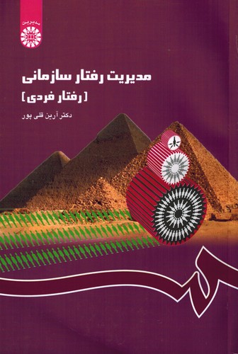 مدیریت رفتار سازمانی 1148