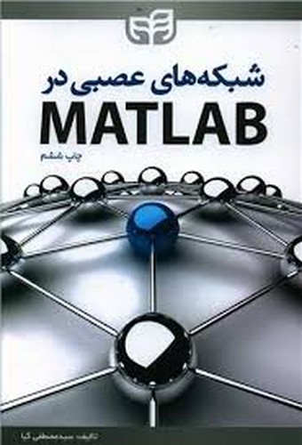 شبکه های عصبی در مطلب