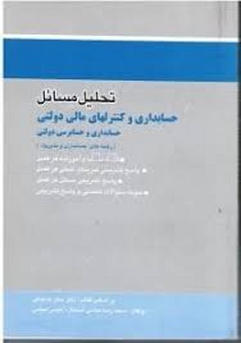 حل حسابداری و کنترلهای مالی دولتی باباجانی