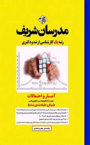 مدرسان ارشدآمار و احتمالات صنایع.ریاضی