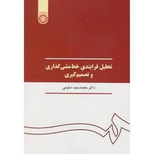 تحلیل فرایندی خط مشی گذاری و تصمیم گیری 390