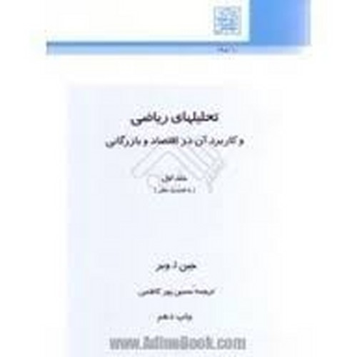 تحلیلهای ریاضی و کاربرد آن در اقتصاد و بازرگانی جلد 1