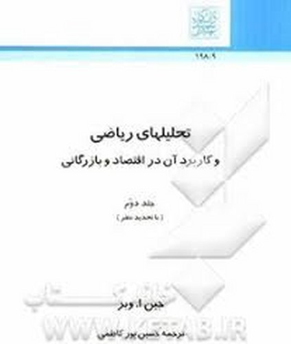 تحلیلهای ریاضی و کاربرد آن در اقتصاد و بازرگانی جلد 2