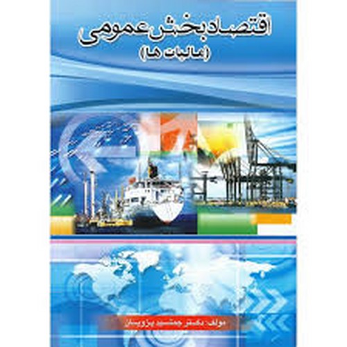اقتصاد بخش عمومی (مالیات ها)
