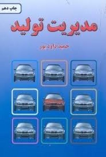 مدیریت تولید(داودپور)