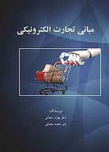 مبانی‌تجارت‌الکترونیکی(نورعلم)