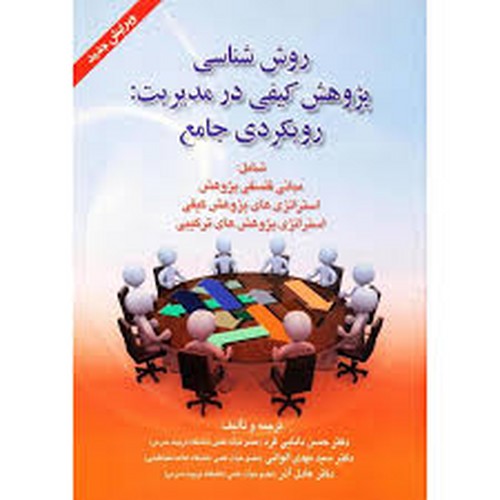 روش شناسی پژوهش کیفی در مدیریت رویکردی جامع