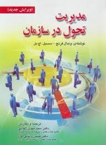 مدیریت تحول در سازمان(صفار)
