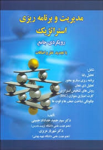 مدیریت و برنامه ریزی استراتژیک رویکردی جامع