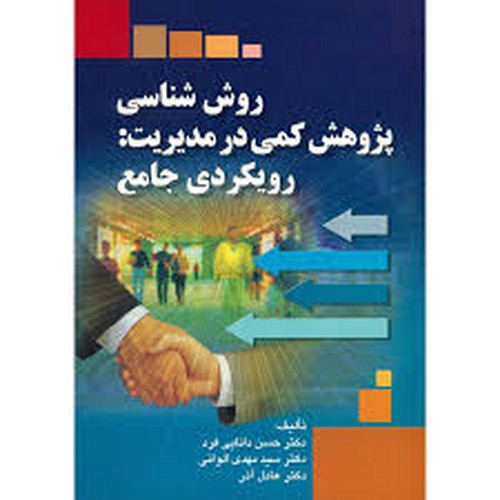 روش شناسی پژوهش کمی در مدیریت رویکردی جامع