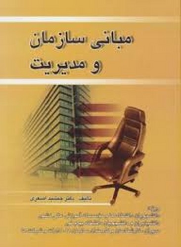 مبانی سازمان و مدیریت(صفار)