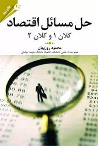 حل مسائل اقتصاد کلان 1 و کلان 2 (روزبهان-مهربان)