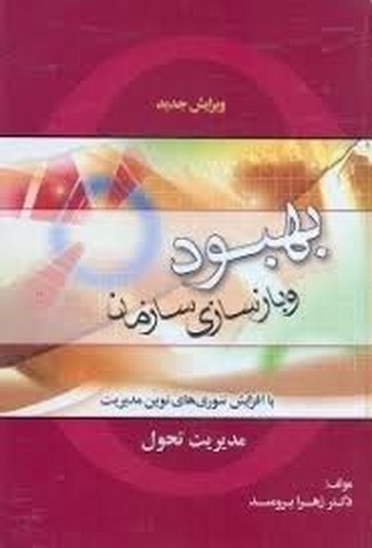 بهبود و بازسازی سازمان(مدیریت تحول)