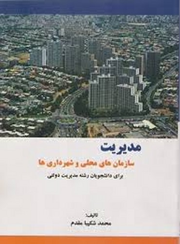 مدیریت سازمان های محلی و شهرداری ها