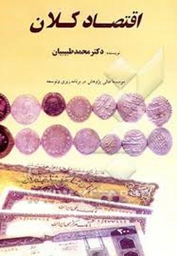 اقتصاد کلان(طبیبیان)