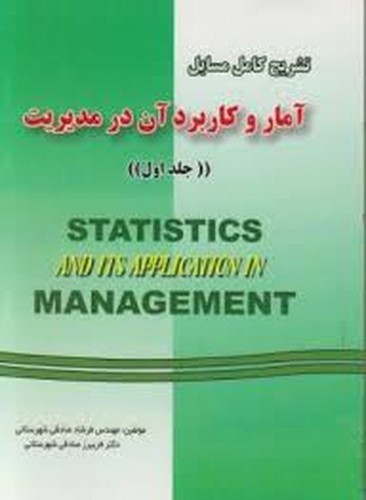 حل آمار و کاربرد آن در مدیریت جلد 1 عادل آذر
