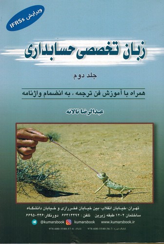 زبان تخصصی حسابداری جلد 2 تالانه