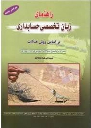 راهنمای زبان تخصصی حسابداری جلد1و2تالانه