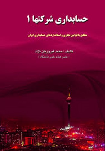 حسابداری شرکتها 1 فیروزیان نژاد