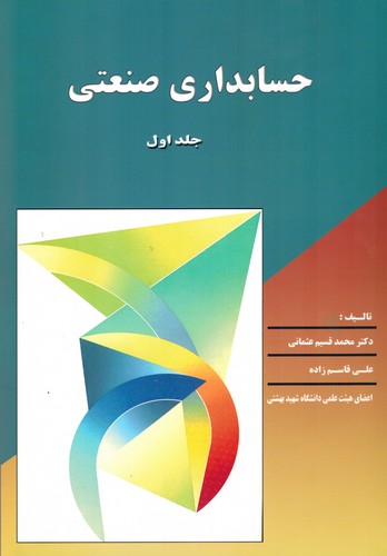 حسابداری صنعتی جلد 1(عثمانی)