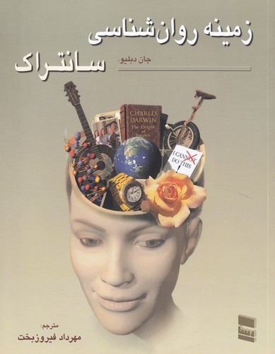 زمینه روانشناسی سانتراک جلد 1