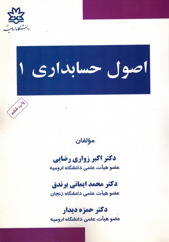 اصول حسابداری 1 (زواری)