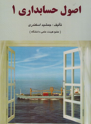 اصول حسابداری 1(اسکندری)