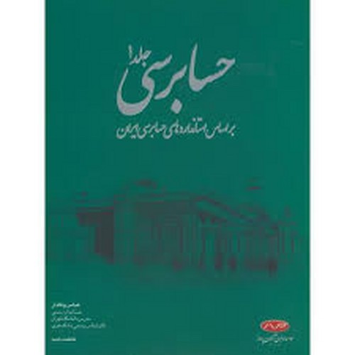 حسابرسی ج1(وفادار _ کیومرث)