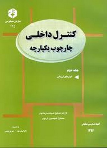 کنترل داخلی چارچوب یکپارچه جلد2 نشریه 135سازمان