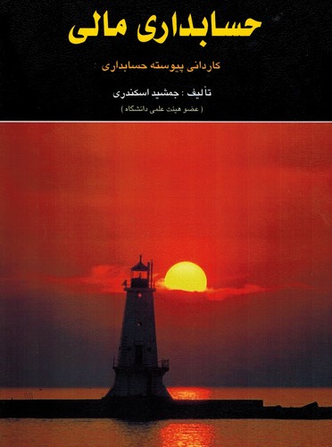 حسابداری مالی(اسکندری)