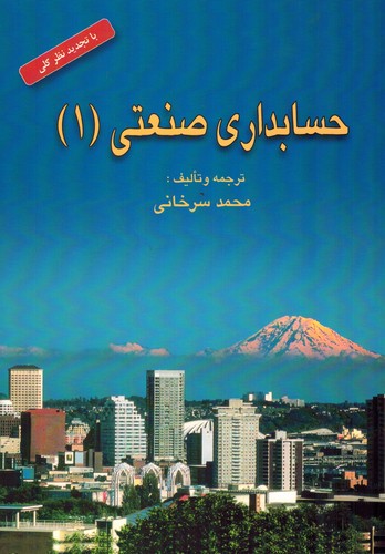 حسابداری صنعتی 1(سرخانی)