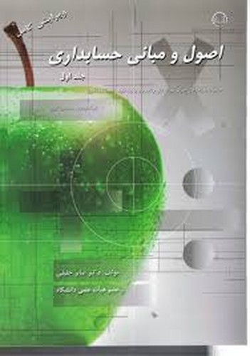 اصول و مبانی حسابداری جلد 1(جلیلی)