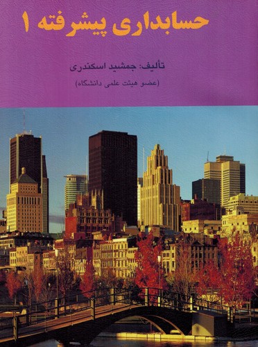 حسابداری پیشرفته 1(اسکندری)